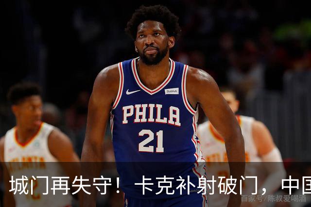 城门再失守！卡克补射破门，中国0-5巴勒斯坦